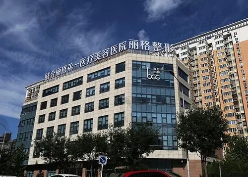 北京联合丽格医疗美容怎么预约挂号？