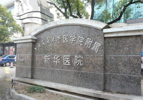上海交通大学医学院附属新华医院眼科