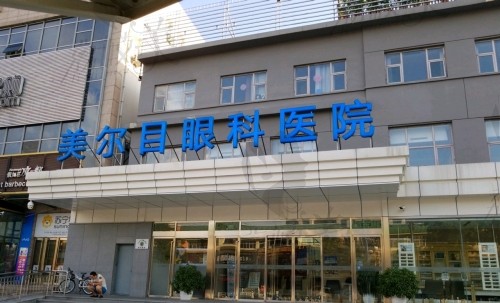 北京美尔目眼科医院是公办还是私立？