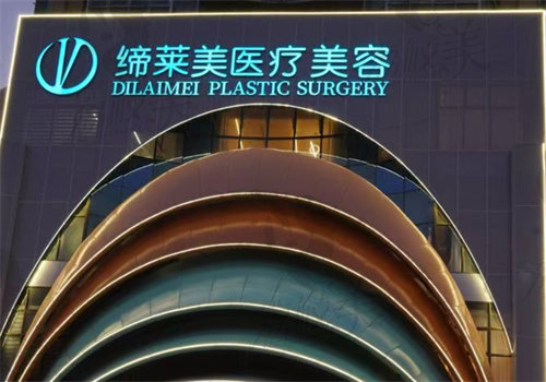 商丘缔莱美医疗美容门诊部怎么样