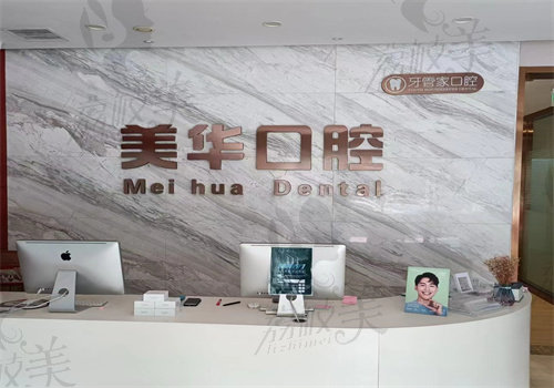石家庄美华口腔门诊部