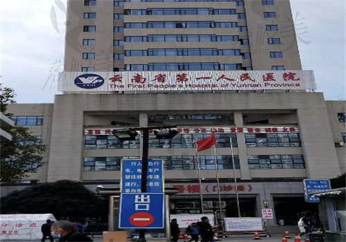 云南省第 一人民医院眼科预约挂号方式5