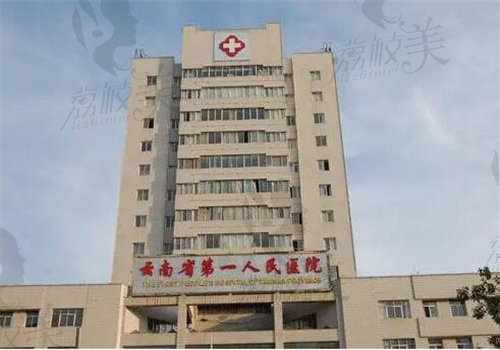 云南省第 一人民医院东院地址
