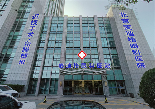 北京麦迪格眼科医院