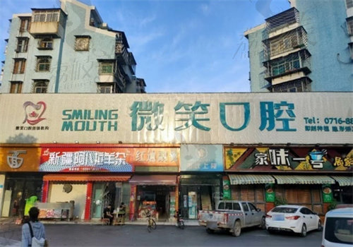 荆州沙市区看牙好的医院？