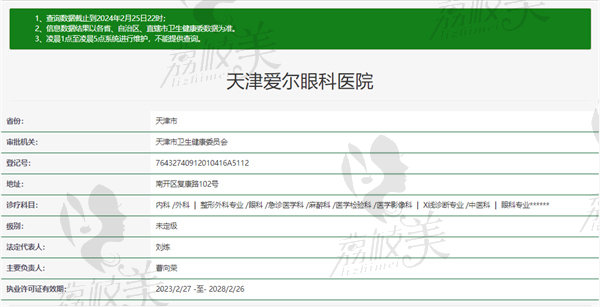 天津爱尔眼科医院基本信息