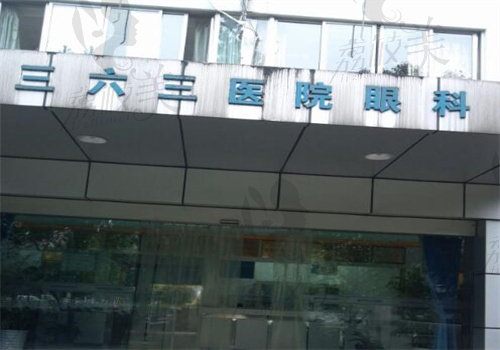 成都三六三医院眼科收费价格