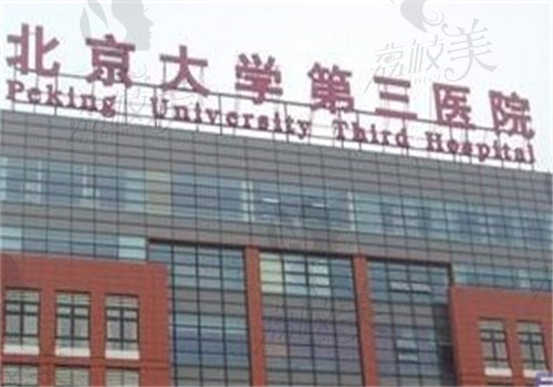 北京大学第三医院口腔科挂号