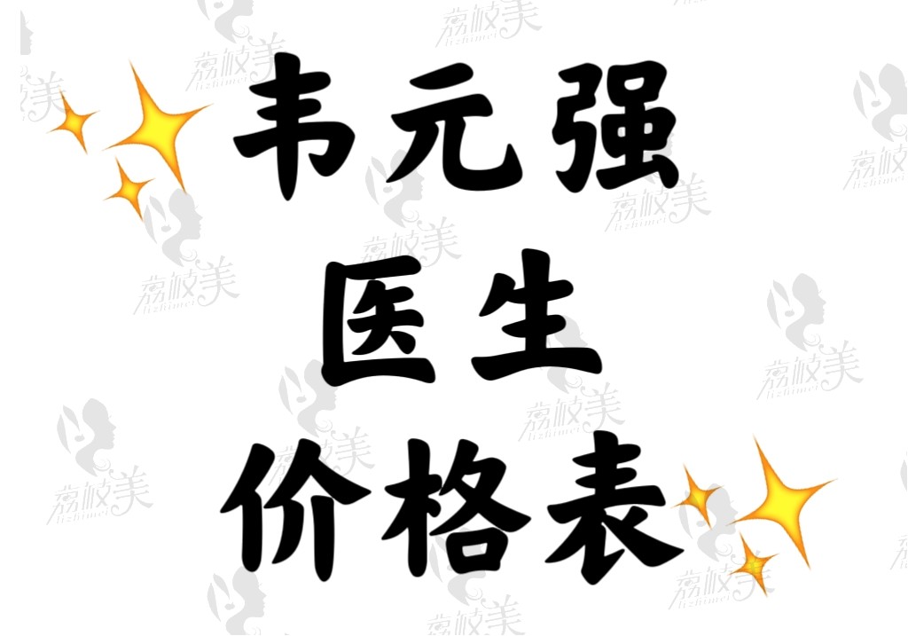 韦元强医生价格表