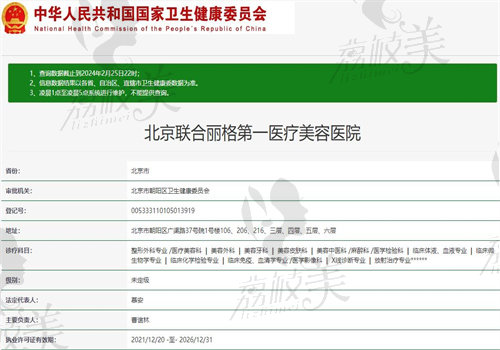 北京联合丽格第 一医疗美容医院执业信息