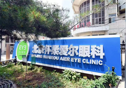 北京怀柔爱尔眼科医院近视手术价格表