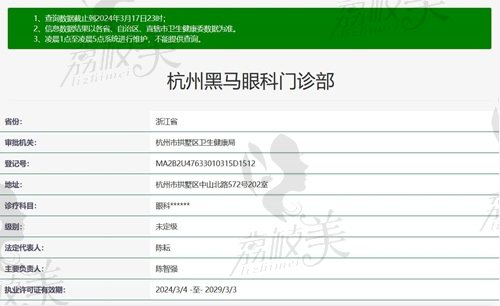 杭州黑马眼科医院诊疗资质