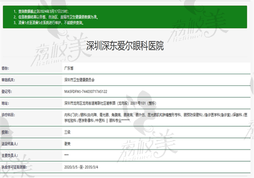 深圳深东爱尔眼科医院资质
