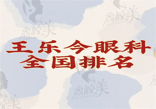 王乐今眼科全 国排名怎么样