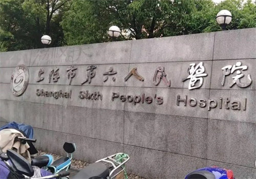 上海第六人民医院眼科