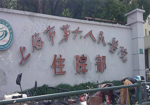 上海市第六人民医院晶体植入价格