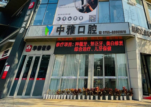 深圳中雅口腔医院