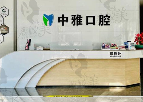 深圳中雅口腔医院前台