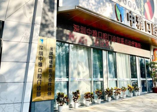 深圳中雅口腔医院环境