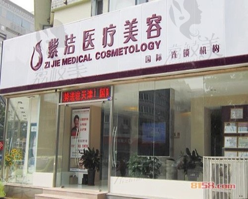 北京紫洁医疗美容医院怎么样？