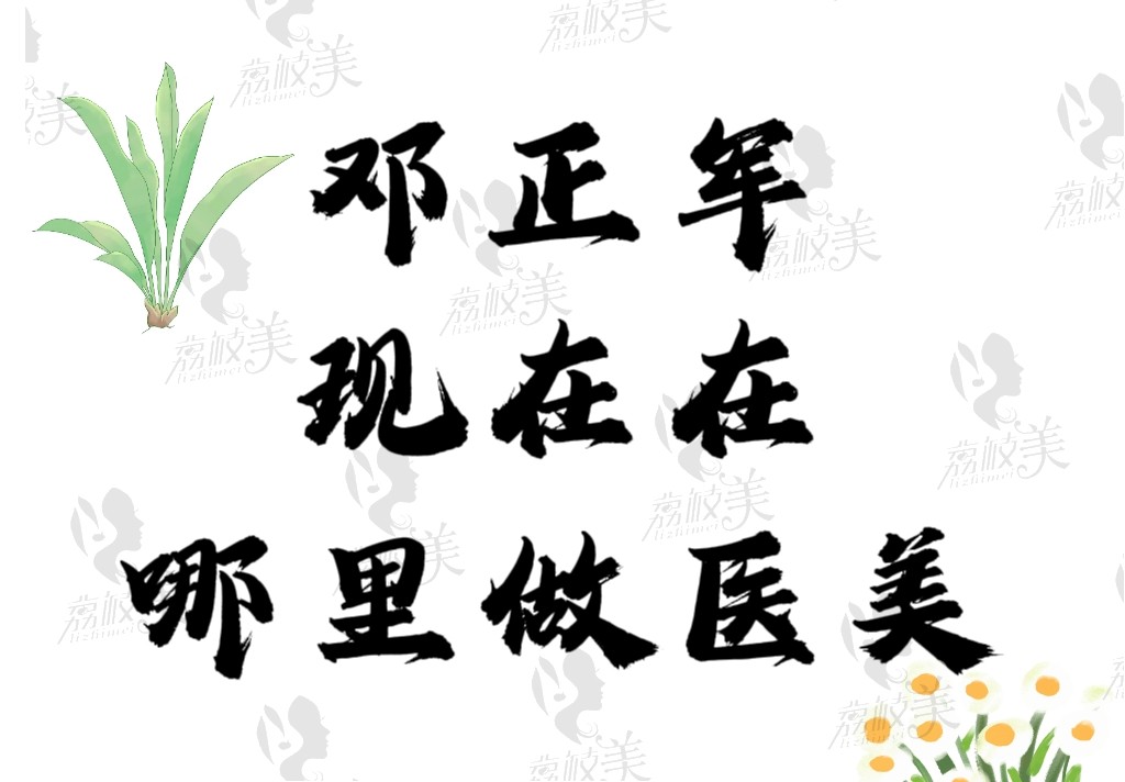 鄧正軍現(xiàn)在在哪做醫(yī)美