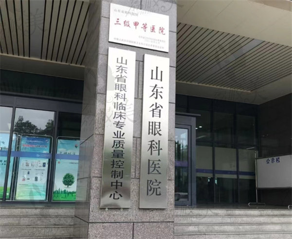 山东省眼科研究所怎么样？
