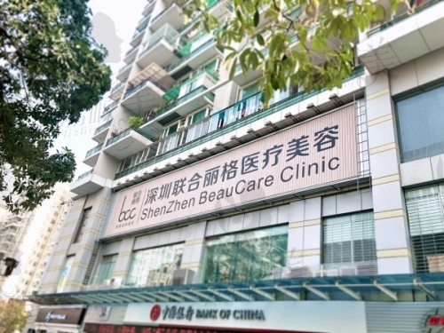 深圳联合丽格医院
