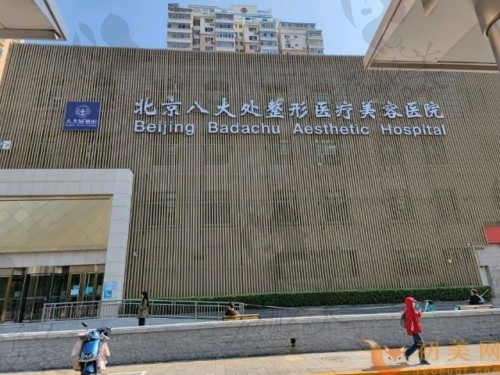 北京八大处去眼袋哪个医生厉 害?