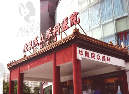 北京民眾眼科醫(yī)院