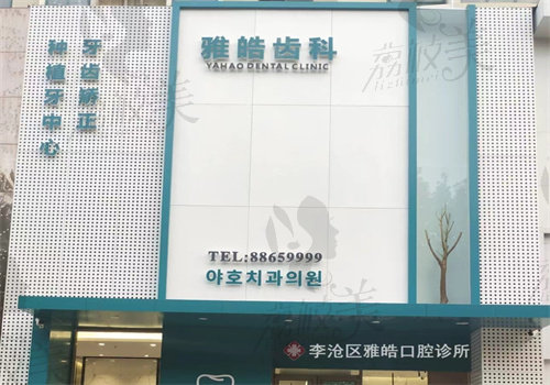 青岛拔牙去哪个医院比较好