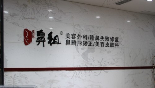 北京鼻 祖整形医院正规吗？