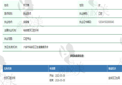 六安麦牙口腔医生郑文娣