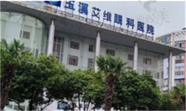 玉溪艾維眼科醫(yī)院
