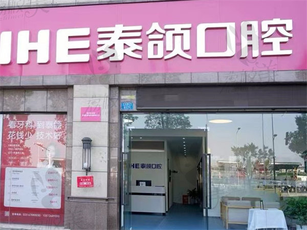 重慶泰頜口腔醫(yī)院地址在哪里