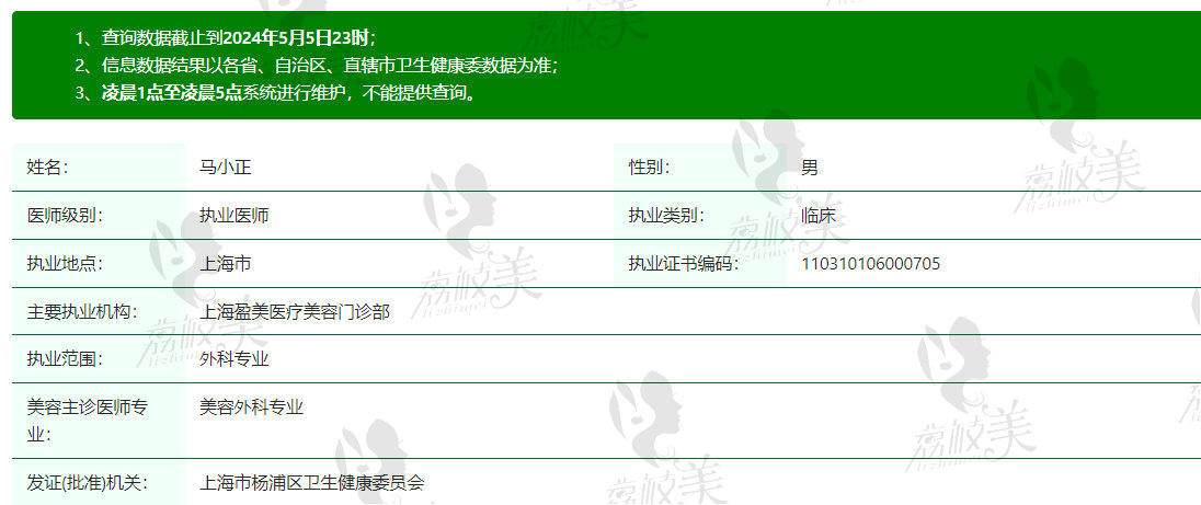 上海盈美医疗美容马小正医生资质信息