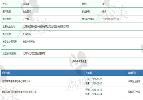 盘锦莱思美医疗美容李洁琪医生资质图