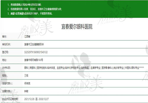 宜春爱尔眼科医院执业信息