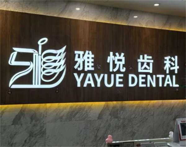上海给老年人镶牙哪个医院好