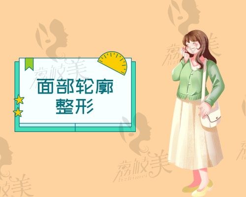 面部轮廓整形.jpg 面部轮廓整形.jpg