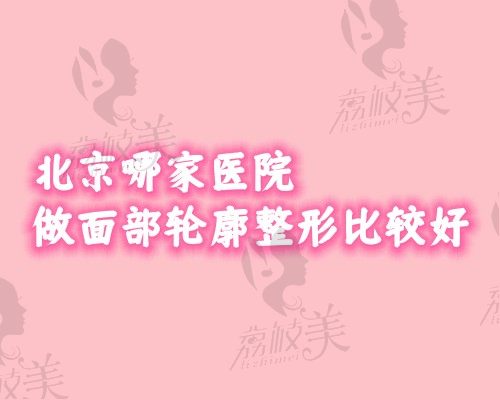 北京哪家医院做面部轮廓整形比较好.jpg