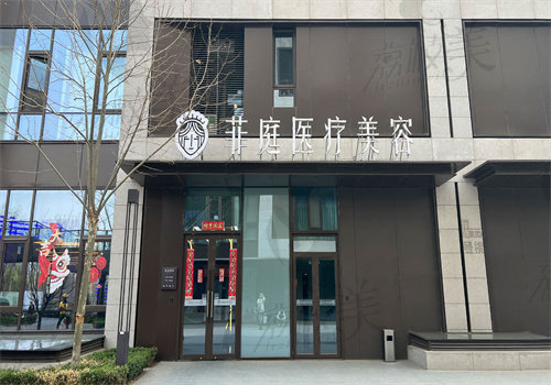 北京菲庭医疗整形医院开展项目全