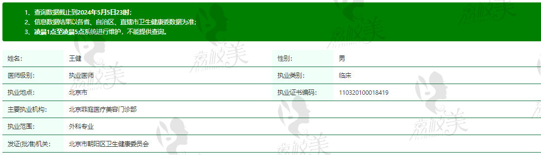 北京菲庭医疗整形医院王健医生资质信息