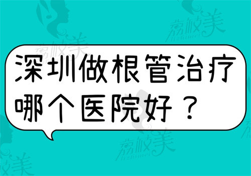 深圳做根管治療哪個醫(yī)院好