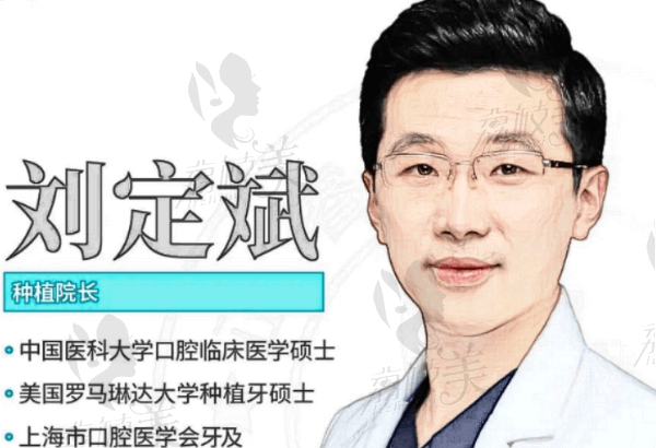 上海正睿口腔刘定斌医生怎么样