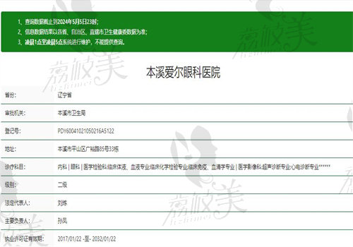 本溪爱尔眼科医院执业信息