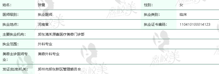 郑州清禾原素整形医院贺曼医生