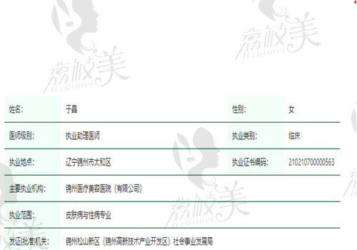 錦州醫(yī)療美容醫(yī)院醫(yī)生于晶