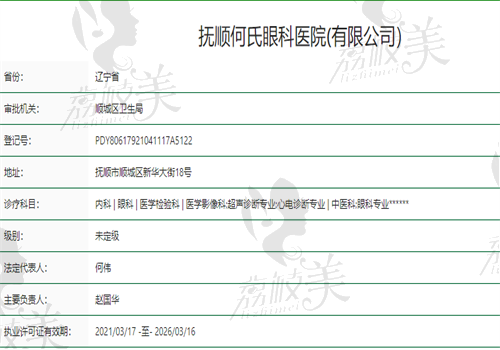 抚顺何氏眼科医院正规资质