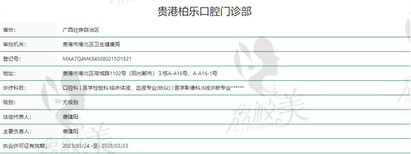 贵港柏乐口腔门诊部正规吗？