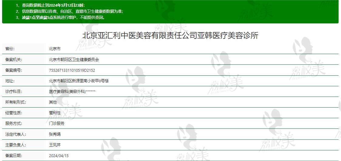 北京亚韩整形医院资质信息